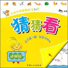 小金牛视窗趣味书·猜猜看：动物园