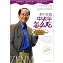 老中医教中老年怎么吃