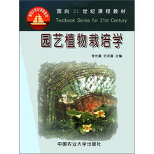 园艺植物栽培学/面向21世纪课程教材