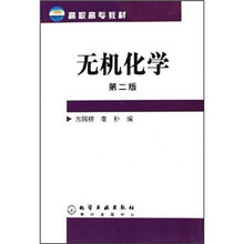 无机化学（第2版）