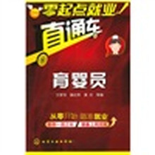 零起点就业直通车：育婴员