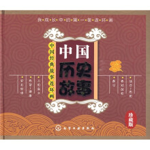 中国经典故事连环画：中国历史故事（珍藏版）