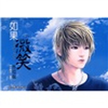 如果微笑2（终结版）（附赠品）