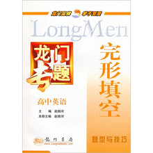 龙门专题：完形填空题型与技巧（高中英语）