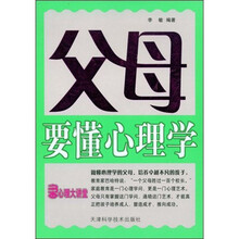父母要懂心理学