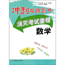 冲刺名牌高中·消灭考试差错：数学