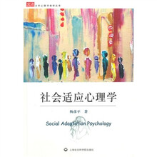 大学心理学教材丛书：社会适应心理学