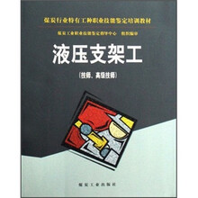 煤炭行业特有工种职业技能鉴定培训教材:液压支架工(技师、高级技师)