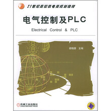 21世纪高校机电类规划教材:电气控制及PLC