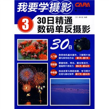 我要学摄影3:30日精通数码单反摄影