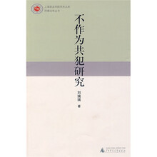 不作为共犯研究