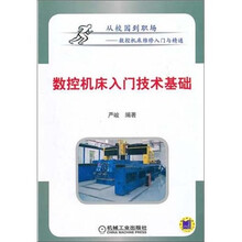 数控机床入门技术基础