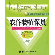 农作物植保员(初级)