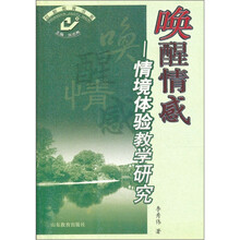 唤醒情感：情境体验教学研究