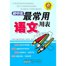 初中生最常用语文用表