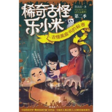 稀奇古怪乐小米(第2季):古怪黑皮书的秘密
