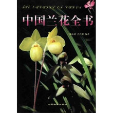 中国兰花全书