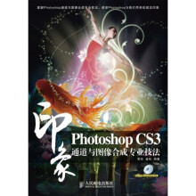 PhotoshopCS3印象通道与图像合成专业技法（附DVD光盘1张）
