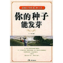 你的种子能发芽