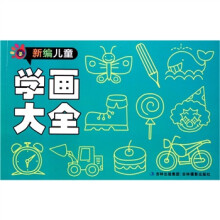 新编儿童学画大全