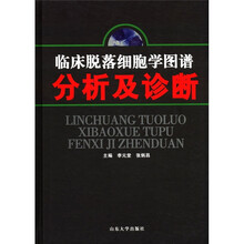 临床脱落细胞学图谱分析及诊断