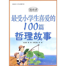 最受小学生喜爱的100篇哲理故事