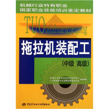 机械行业特有职业国家职业技能培训鉴定教材:拖拉机装配工(中级 高级)