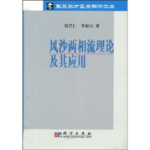 风沙两相流理论及其应用