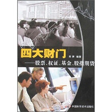 四大财门：股票、权证、基金、股指期货