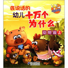 点读系列：会说话的幼儿十万个为什么（动物篇·上）