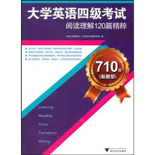 大学英语四级考试阅读理解120篇精粹:710分(新题型)