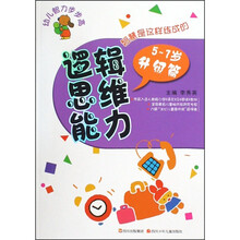 幼儿智力步步高·逻辑思维能力5-7岁（升级篇）
