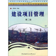 建设项目管理（第2版）
