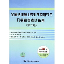 全国法律硕士专业学位研究生入学联考考试指南