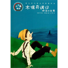 意大利儿童文学经典作品：木偶奇遇记·快乐的故事