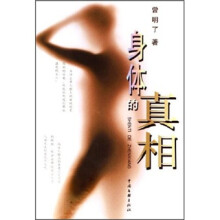身体的真相