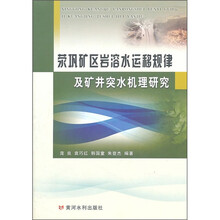 荥巩矿区岩溶水运移规律及矿井突水机理研究