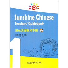 阳光汉语教师手册1