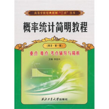 概率统计简明教程:重点、难点、考点辅导与精析