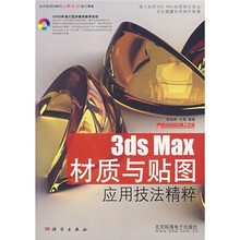 3ds Max材质与贴图应用技法精粹(附光盘)