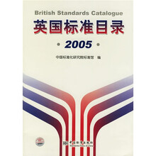 英国标准目录2005