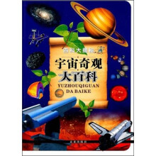 百科大揭秘:宇宙奇观大百科