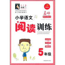 小学语文阅读训练：5年级