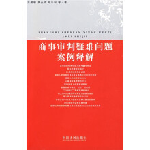 商事审判疑难问题案例释解