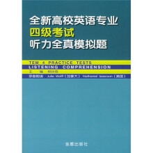 全新高校英语专业四级考试听力全真模拟题（附光盘）