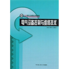 21世纪高职系列教材：电气设备控制与维修技术