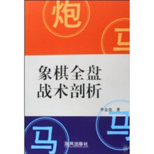 象棋全盘战术剖析