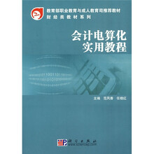 教育部职业教育与成人教育司推荐教材·财经类教材系列：会计电算化实用教程