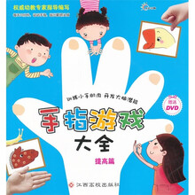 手指游戏大全（提高篇）（附光盘）