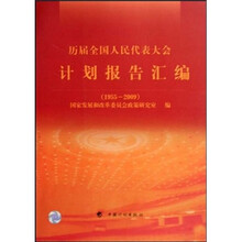 历届全国人民代表大会计划报告汇编（1955-2009）